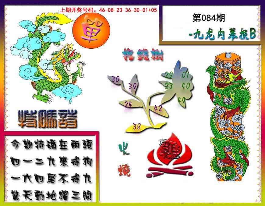 084期九龙内幕特肖图a[图]