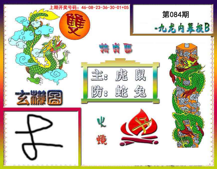 084期九龙内幕特肖图B[图]